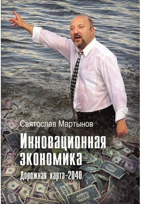 Book Innovative economy. Roadmap – 2040