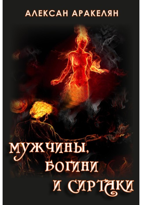 Book Men, Goddesses and Sirtaki