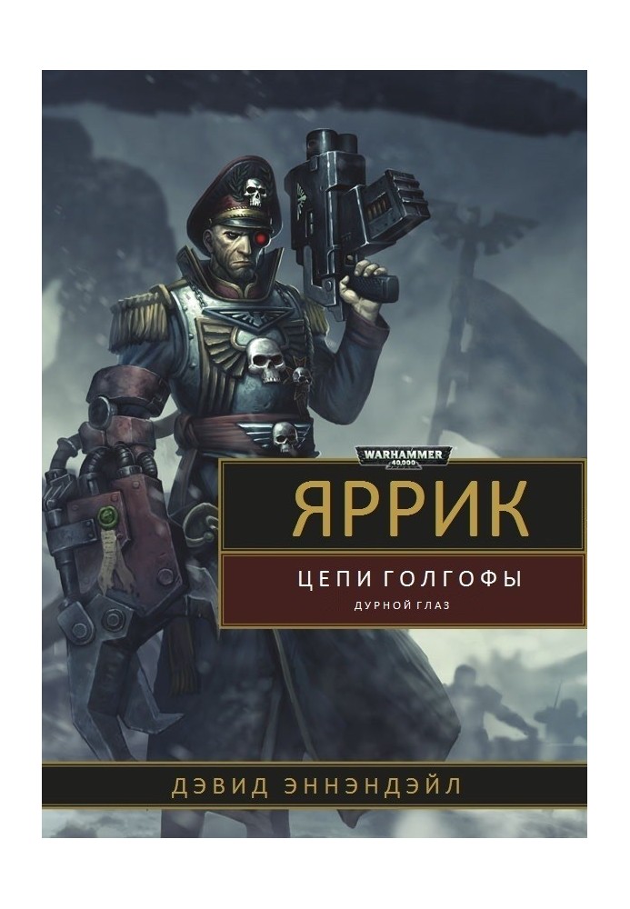Book Yarrick: Chains of Golgotha / Evil Eye