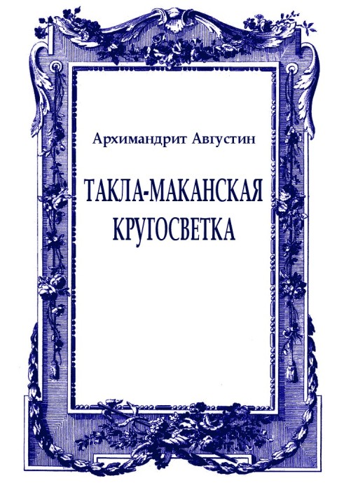 Book Taklamakan circumnavigation