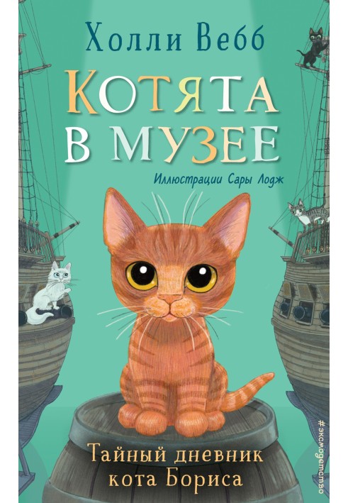 Book The secret diary of Boris the cat