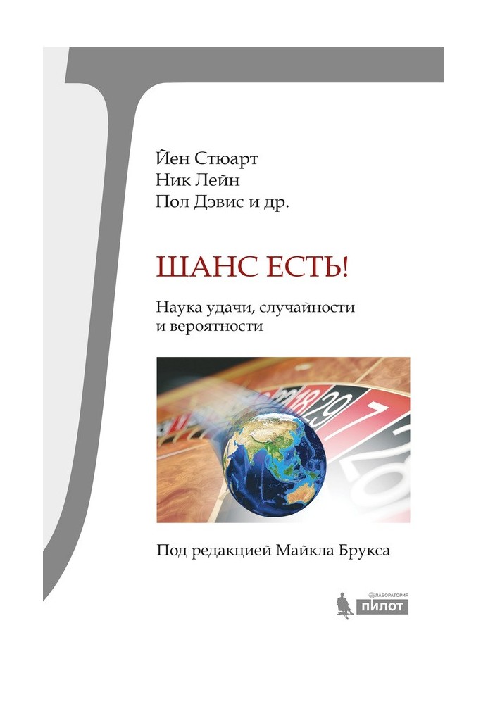 Книга Шанс есть! Наука удачи, случайности и вероятности