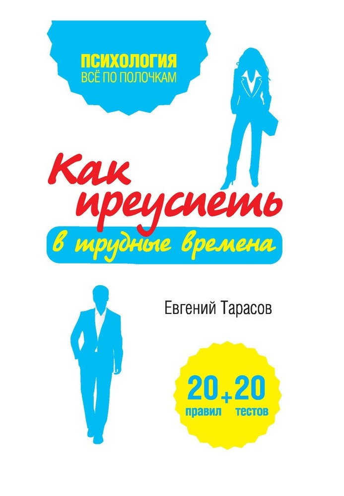 Book How to succeed in difficult times. 20 tests + 20 rules