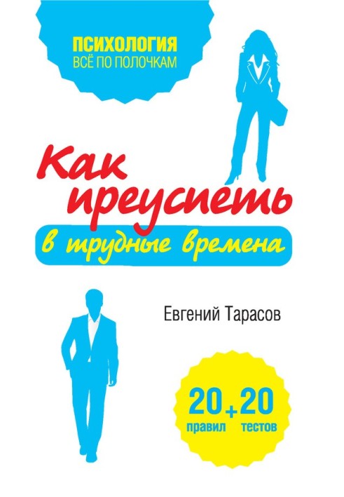 Book How to succeed in difficult times. 20 tests + 20 rules