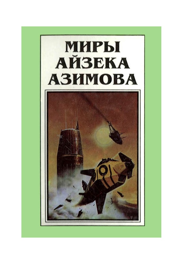 Book The Worlds of Isaac Asimov. Book 6