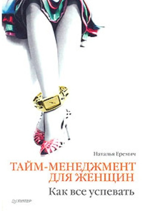 Book Time management for women. How to keep up with everything