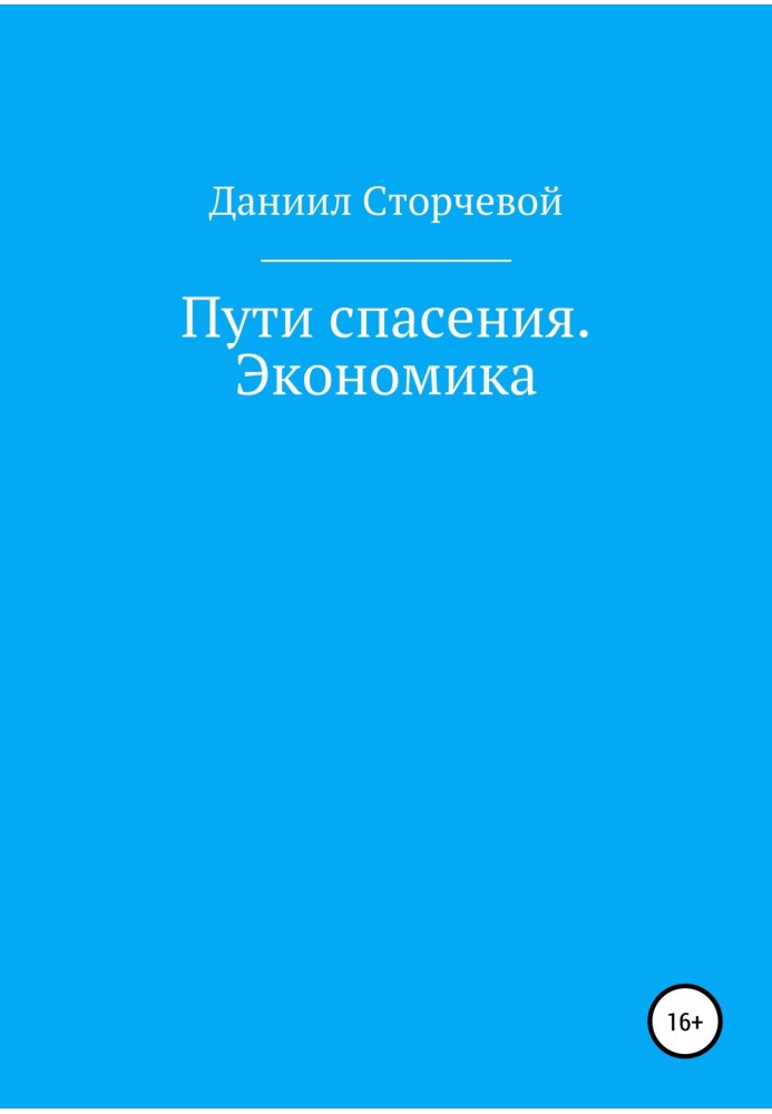 Book Ways of salvation. Economy