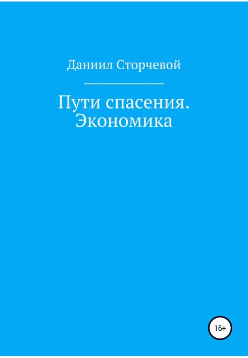 Book Ways of salvation. Economy