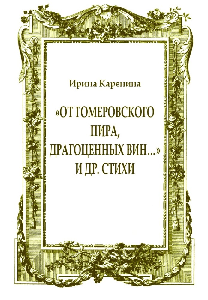 Book “From the Homeric feast, precious wines...” and other poems