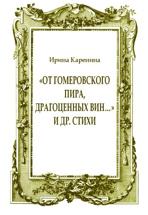 Book “From the Homeric feast, precious wines...” and other poems