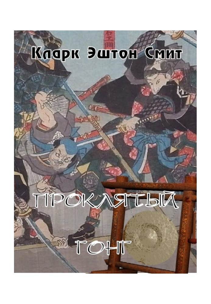 Книга Проклятый гонг