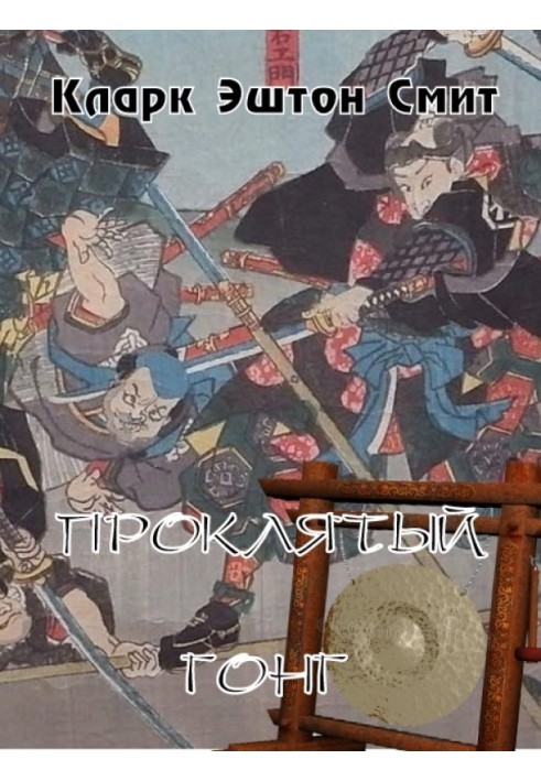 Книга Проклятый гонг