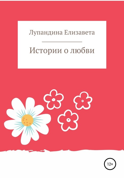 Книга Истории о любви