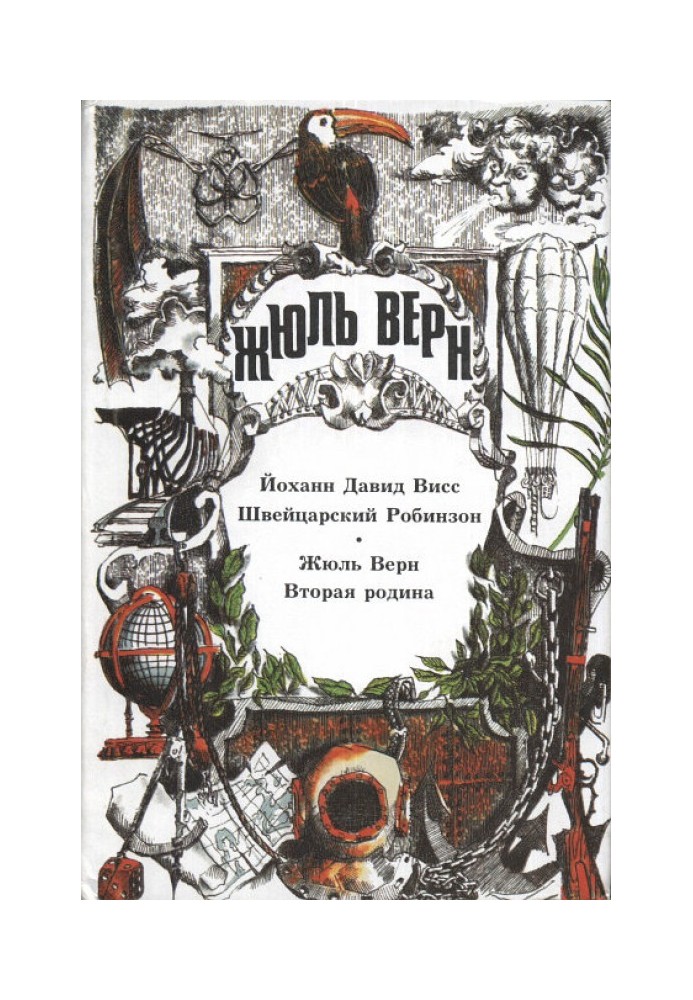 Book "I dream of a wonderful Robinson..."