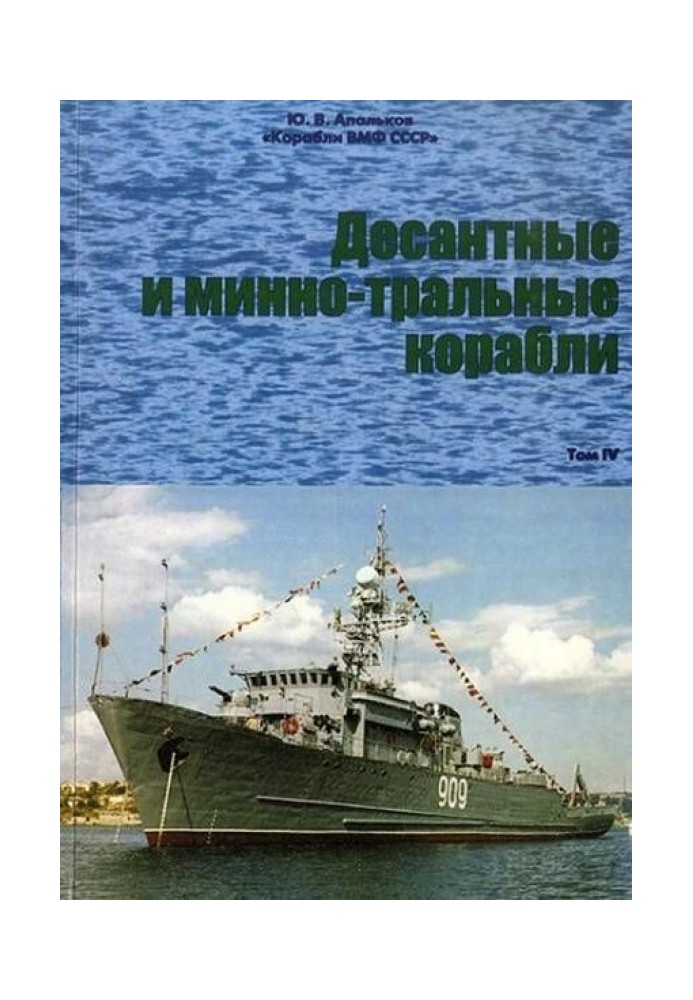 Book Landing and mine-sweeping ships. Part 1. Landing ships
