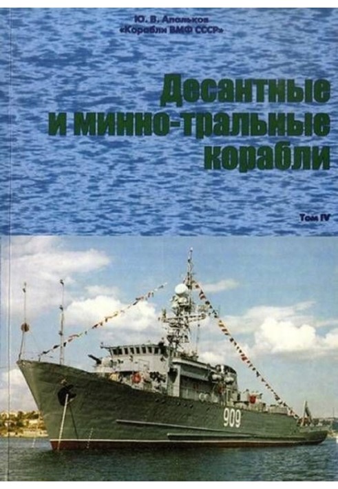 Book Landing and mine-sweeping ships. Part 1. Landing ships