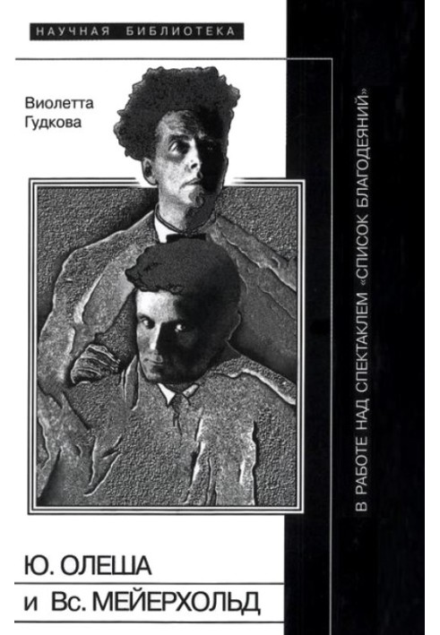 Книга Юрій Олеша та Всеволод Мейєрхольд у роботі над виставою «Список благодіянь»