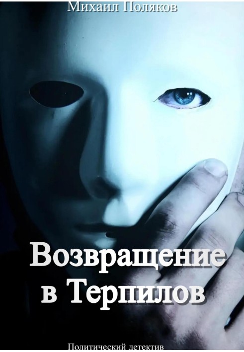 Book Return to Terpilov