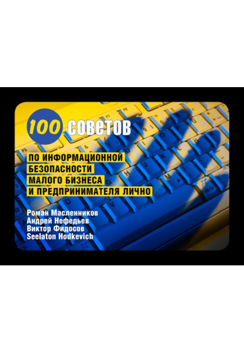 Книга 100 советов по информационной безопасности малого бизнеса и предпринимателя лично