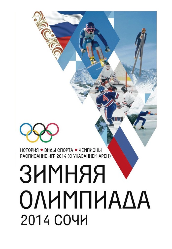Книга Зимова Олімпіада. Історія, види спорту, чемпіони, розклад Ігор 2014 (із зазначенням арен)