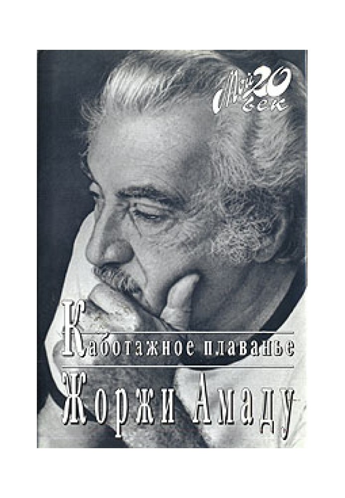 Книга Каботажное плавание