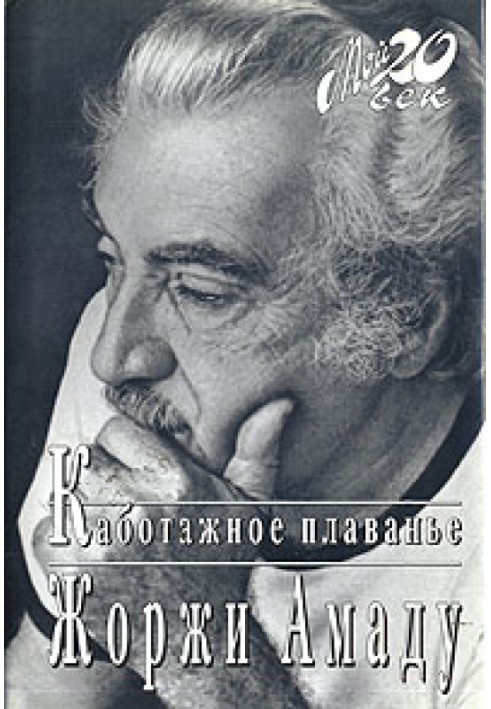 Книга Каботажное плавание