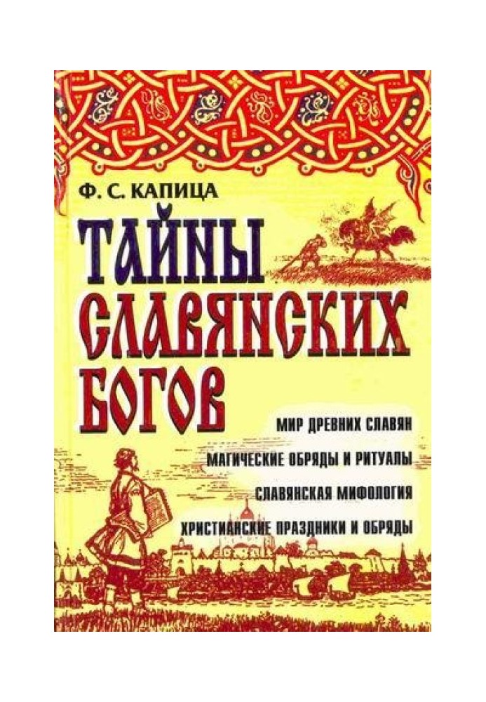 Книга Таємниці слов'янських богів