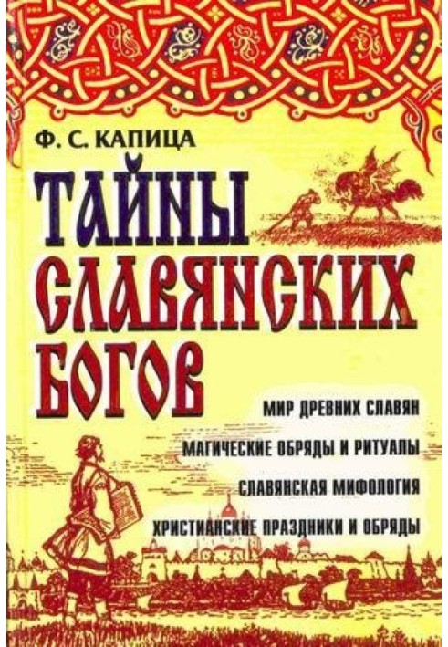 Книга Таємниці слов'янських богів