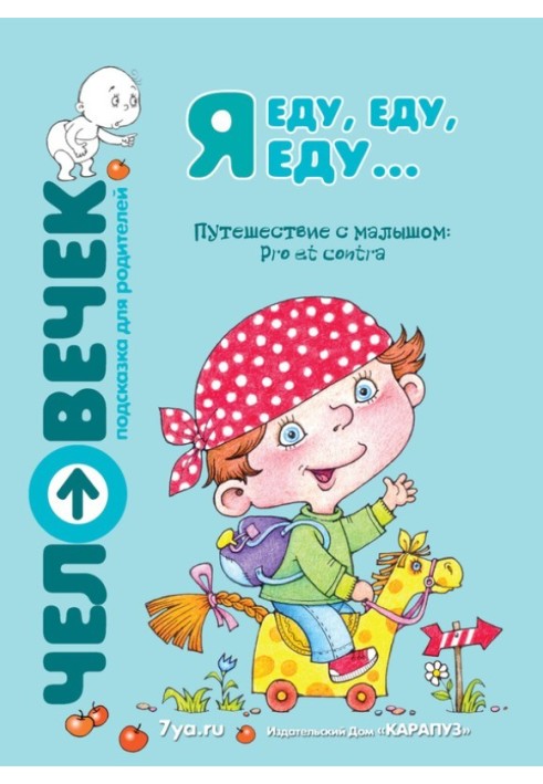 Book I'm going, going, going... Traveling with a baby. Pro et contra