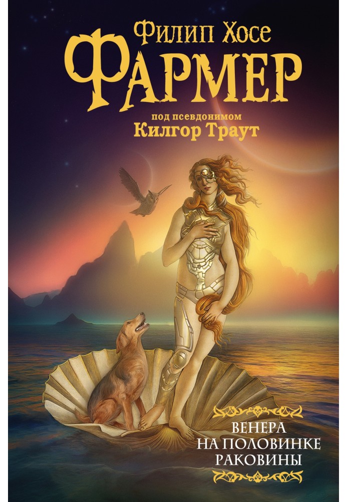 Книга Венера на половинке раковины. Другой дневник Филеаса Фогга