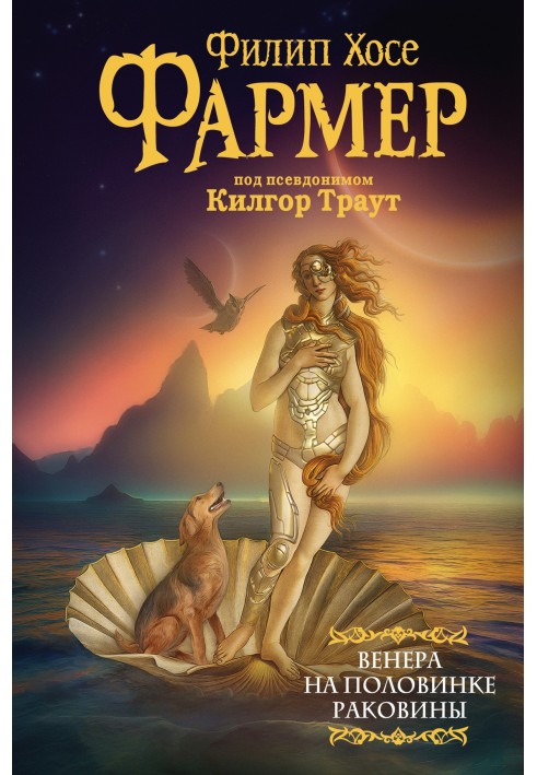 Книга Венера на половинке раковины. Другой дневник Филеаса Фогга