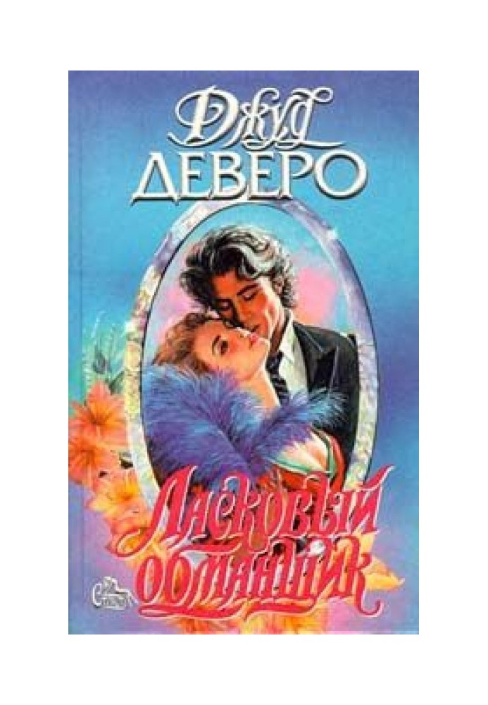 Книга Ласковый обманщик