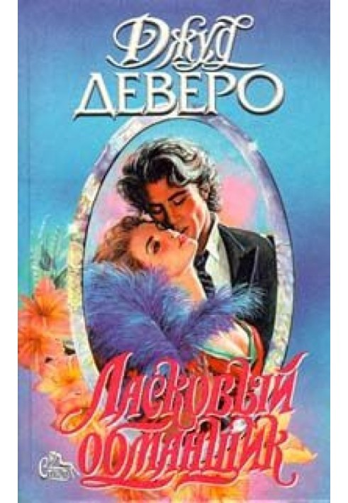 Книга Ласковый обманщик