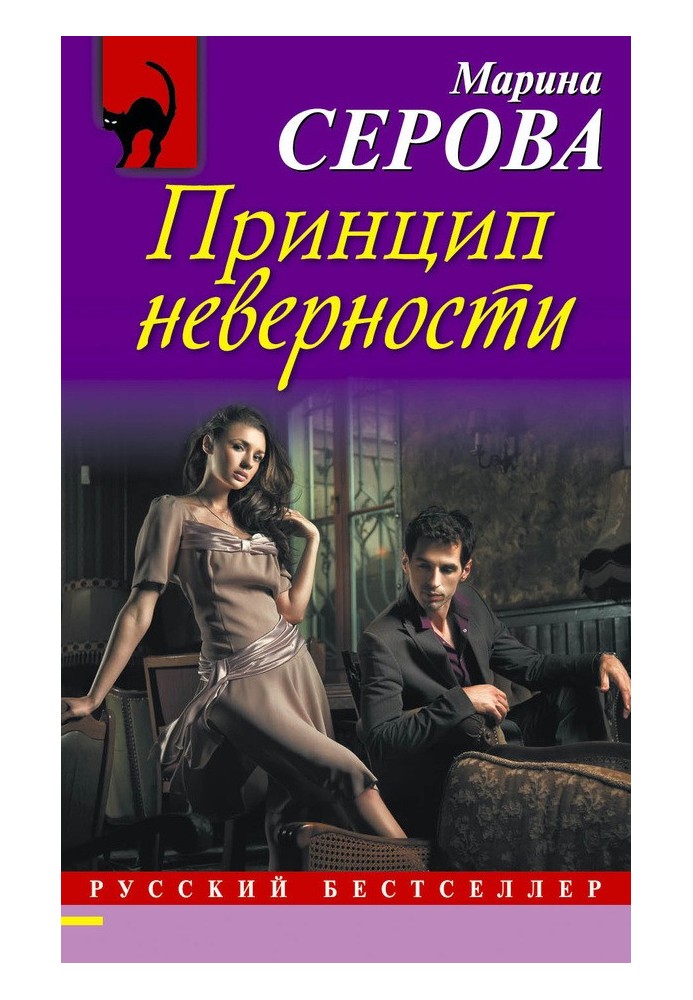 Book The principle of infidelity