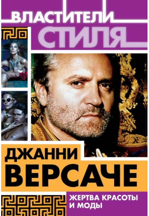 Book Gianni Versace. Victim of beauty and fashion
