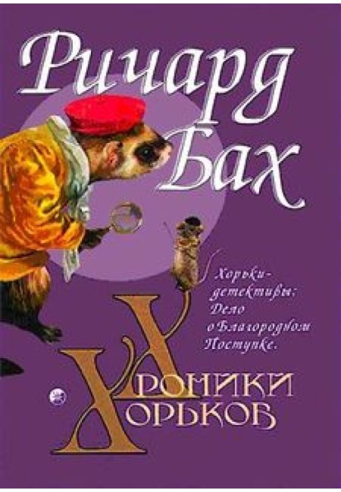 Book Ferret Detectives: The Case of the Noble Deed