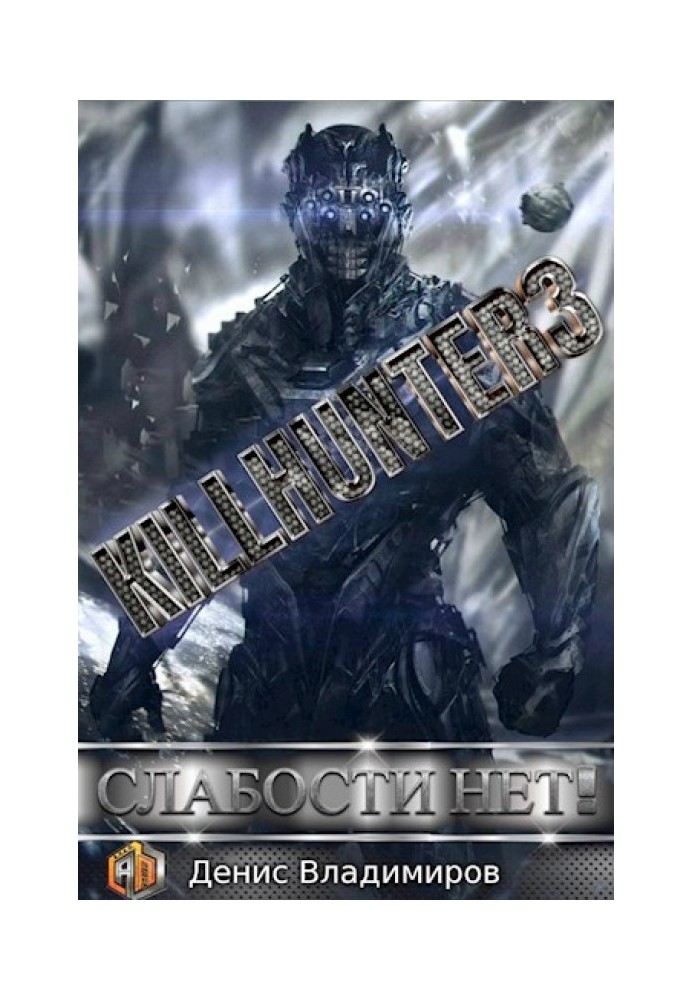 Книга Слабости нет!