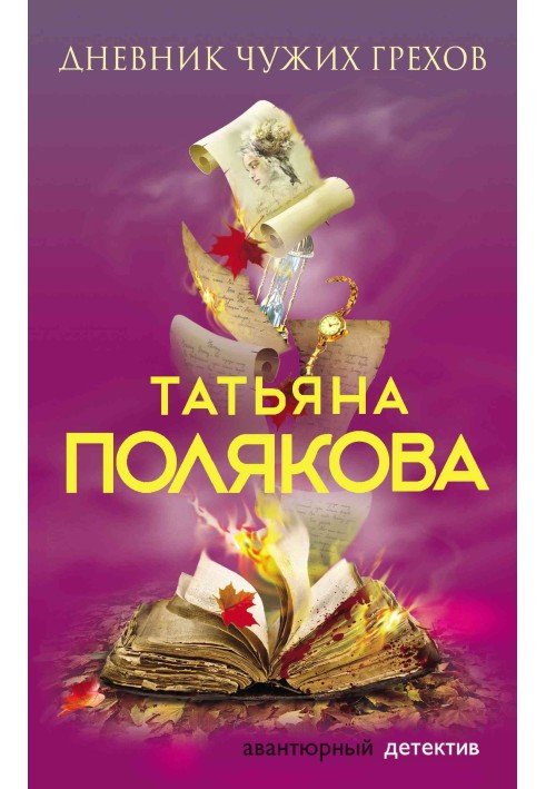 Book Diary of Others' Sins