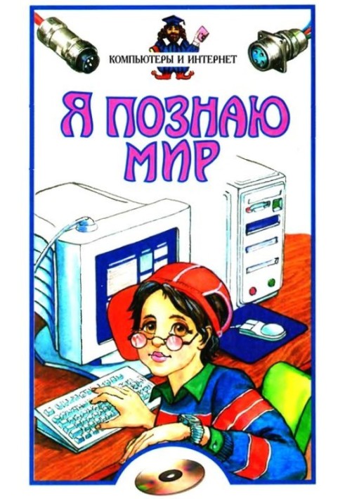 Book I'm exploring the world. Computers and Internet