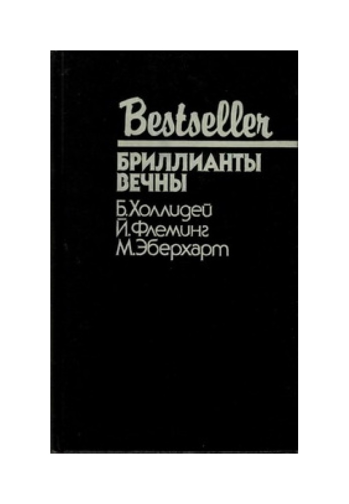 Книга Бриллианты вечны