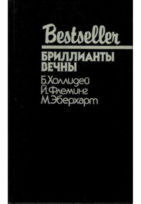 Книга Бриллианты вечны
