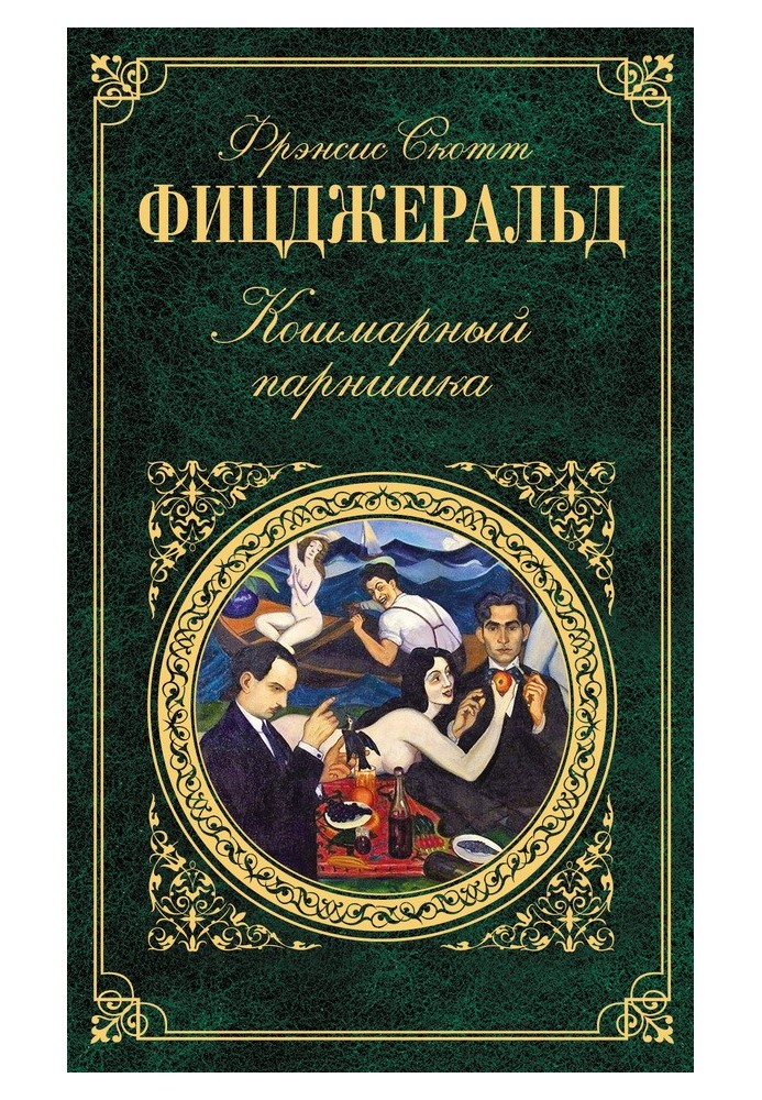 Книга Забавный случай с Бенджамином Баттоном