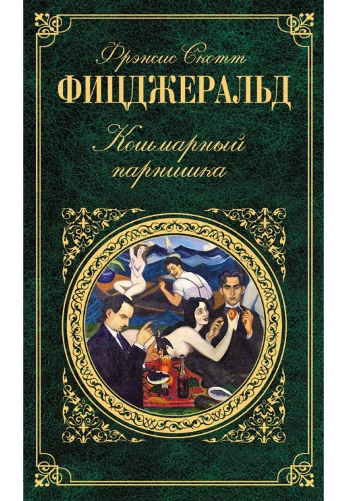 Книга Забавный случай с Бенджамином Баттоном