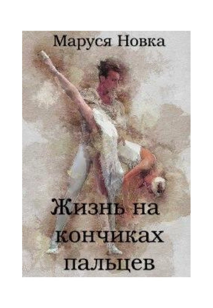 Книга Жизнь на кончиках пальцев