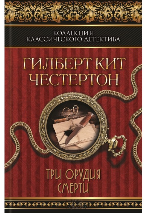 Книга Три орудия смерти