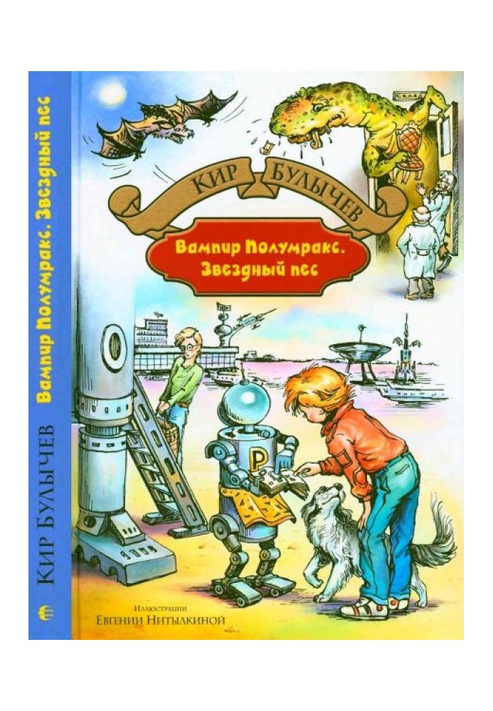 Книга Вампир Полумракс. Звездный пес