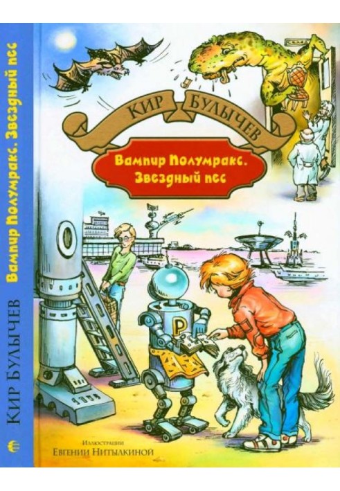 Книга Вампир Полумракс. Звездный пес