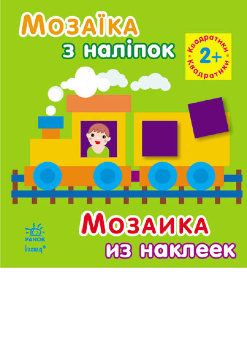 Книга Квадратики. Для дітей від  років