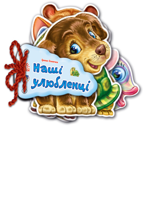 Книга Наші улюбленці
