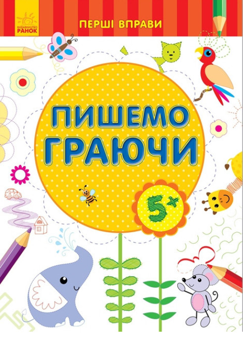 Книга Пишемо граючи